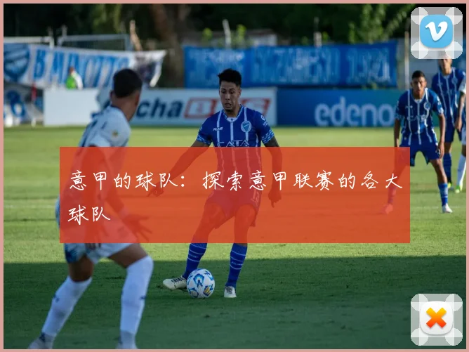 意甲的球队：探索意甲联赛的各大球队