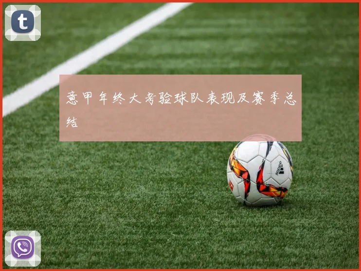 意甲年终大考验球队表现及赛季总结