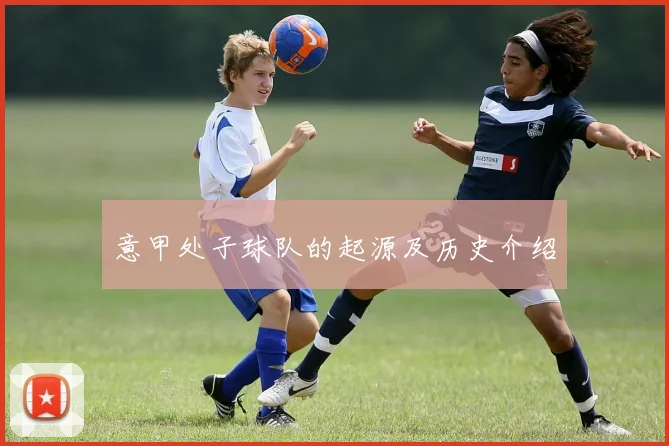 意甲处子球队的起源及历史介绍