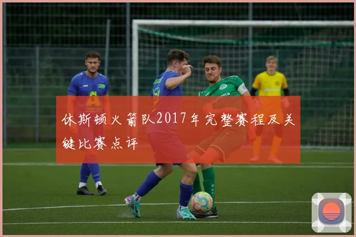 休斯顿火箭队2017年完整赛程及关键比赛点评