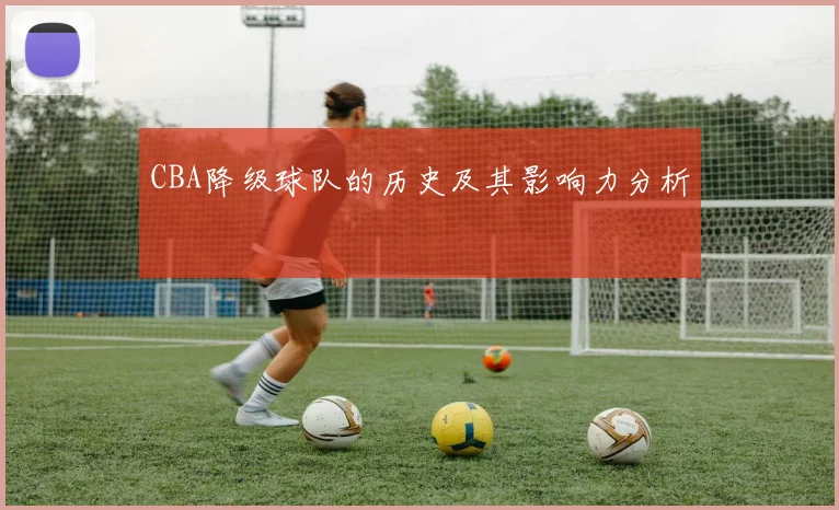 CBA降级球队的历史及其影响力分析
